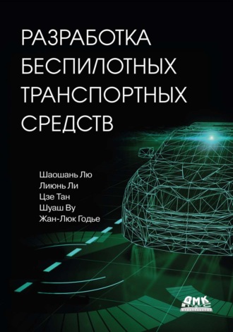 Шаошань Лю. Разработка беспилотных транспортных средств