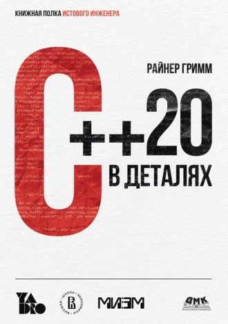 Райнер Гримм. C++ 20 в деталях
