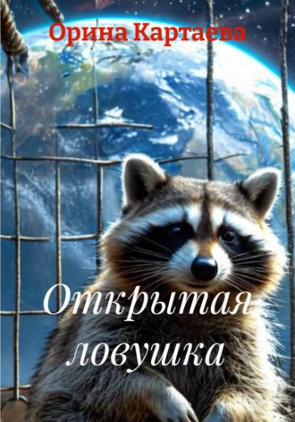 . Открытая ловушка
