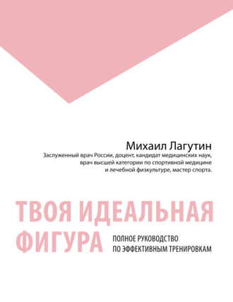 . Твоя идеальная фигура. Полное руководство по эффективным тренировкам