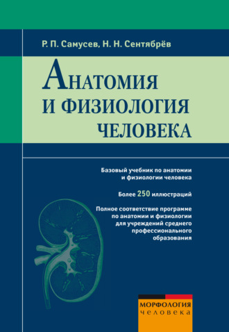 Р. П. Самусев. Анатомия и физиология человека
