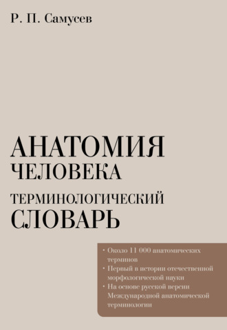 Р. П. Самусев. Анатомия человека. Терминологический словарь