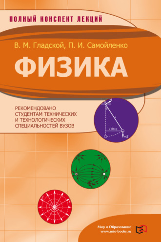 Петр Иванович Самойленко. Физика