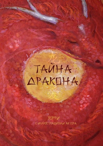 Зорри. Тайна дракона