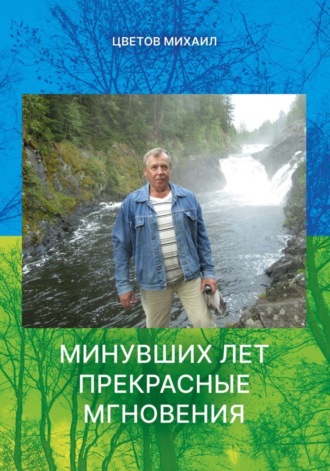 Михаил Цветов. Минувших дней прекрасные мгновения