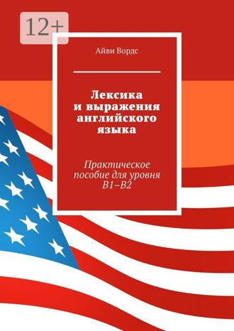 Айви Вордс. Лексика и выражения английского языка. Практическое пособие для уровня B1–B2