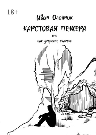 Иван Олейник. Карстовая пещера, или Как устроено счастье
