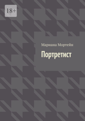 Мариана Мортейн. Портретист