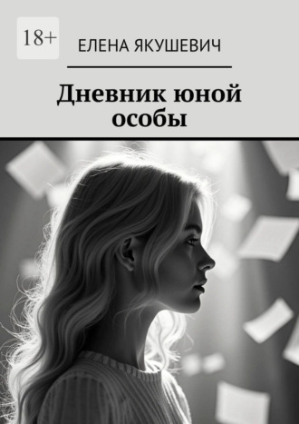 Елена Якушевич. Дневник юной особы