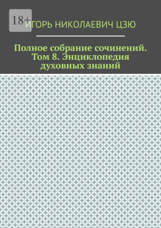 Игорь Николаевич Цзю. Полное собрание сочинений. Том 8. Энциклопедия духовных-знаний