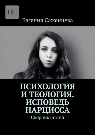 Евгения Саженцева. Психология и теология. Исповедь нарцисса. Сборник статей