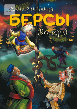 Дмитрий Чайка. Берсы. (Все три)