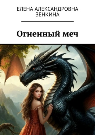 Елена Александровна Зенкина. Огненный меч