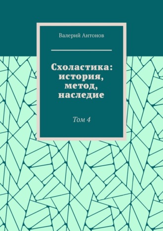 Валерий Антонов. Схоластика: история, метод, наследие. Том 4