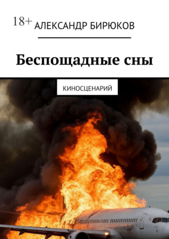 Александр Бирюков. Беспощадные сны. Киносценарий