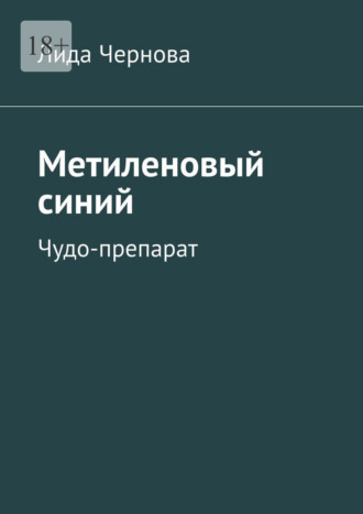 Лида Чернова. Метиленовый синий. Чудо-препарат