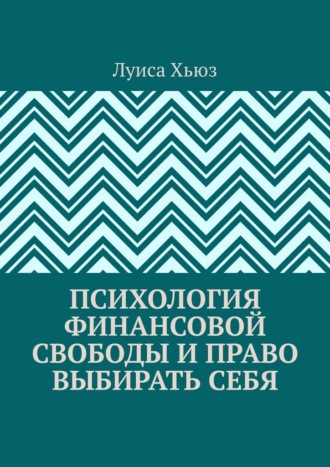 Луиса Хьюз. Психология финансовой свободы и право выбирать себя