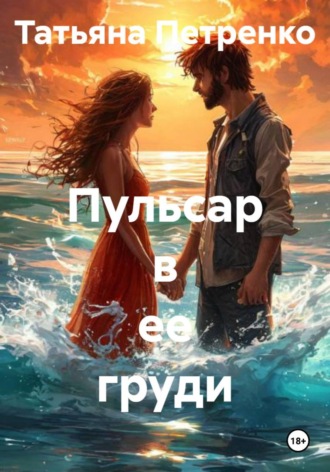 . Пульсар в ее груди