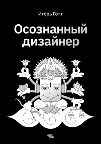 Игорь Готт. Осознанный дизайнер