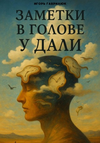 Игорь Гаврилюк. Заметки в голове у Дали