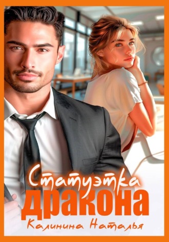 Наталья Калинина. Статуэтка дракона