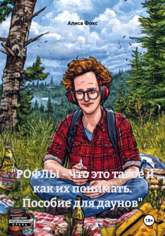 Алиса Фокс. 