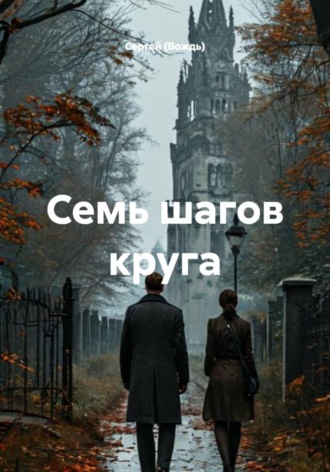 . Семь шагов круга