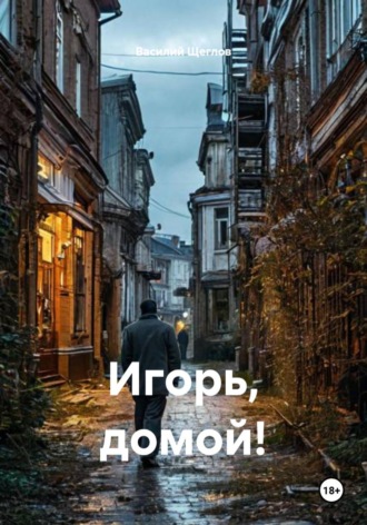 Василий Щеглов. Игорь, домой!