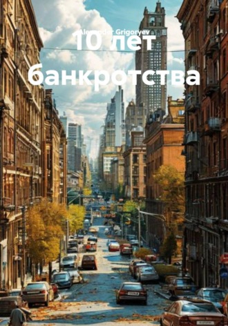 Alexander Grigoryev. 10 лет банкротства