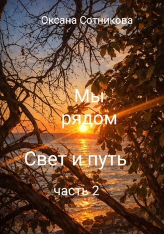 Оксана Сотникова. Мы рядом. Свет и путь. Часть 2