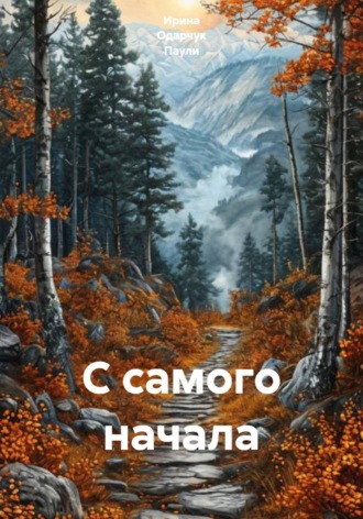 Ирина Одарчук Паули. С самого начала