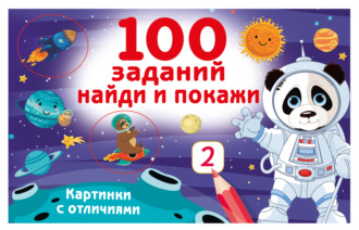 В. Г. Дмитриева. 100 заданий: найди и покажи. Картинки с отличиями