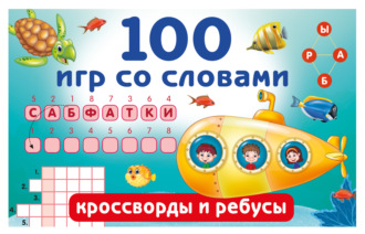 В. Г. Дмитриева. 100 игр со словами. Кроссворды и ребусы