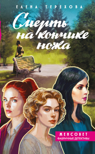 Елена Терехова. Смерть на кончике ножа