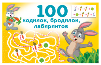 В. Г. Дмитриева. 100 ходилок, бродилок, лабиринтов