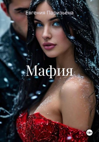 . Мафия