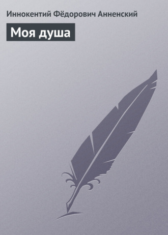 . Моя душа