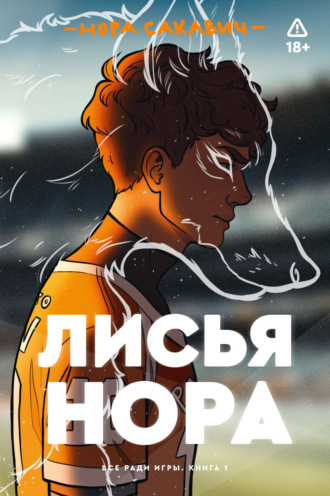 Нора Сакавич. Лисья нора