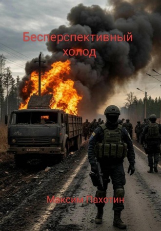 Максим Пахотин. Бесперспективный холод. Книга первая