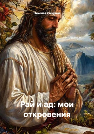Николай Смирнов. Рай и ад: мои откровения