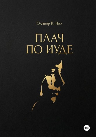 Оливер К. Нил. Плач по Иуде