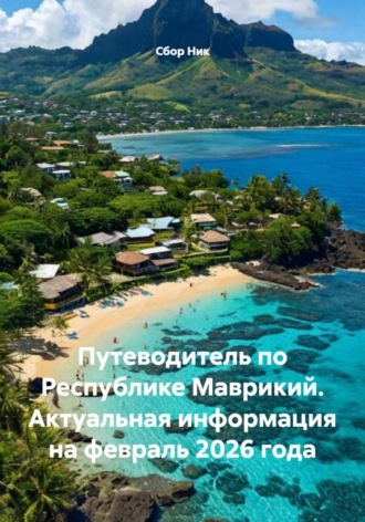 . Путеводитель по Республике Маврикий. Актуальная информация на февраль 2026 года