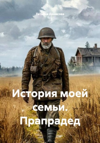 Татьяна Денисова. История моей семьи. Прапрадед