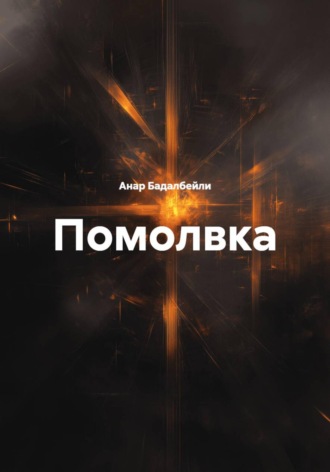 Анар Бадалбейли. Помолвка