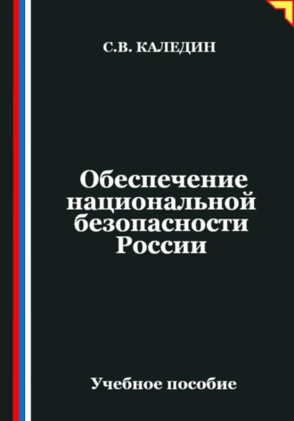 . Обеспечение национальной безопасности России
