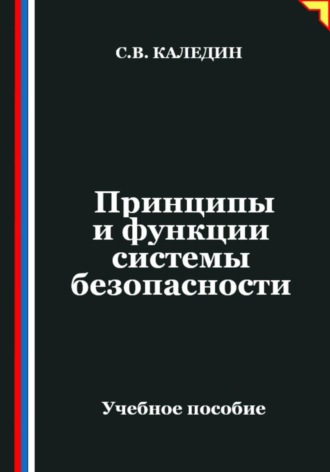 . Принципы и функции системы безопасности