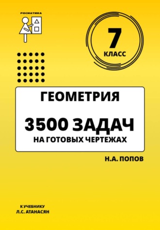 Николай Попов. Геометрия 7 класс. 3500 задач на готовых чертежах