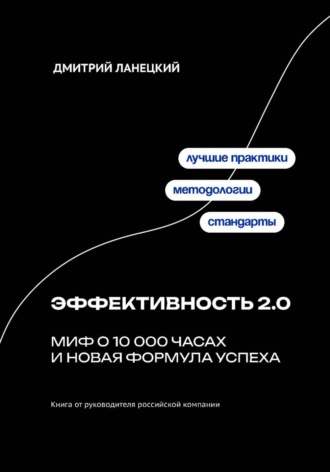 Дмитрий Ланецкий. Эффективность 2.0: миф о 10 000 часах и новая формула успеха