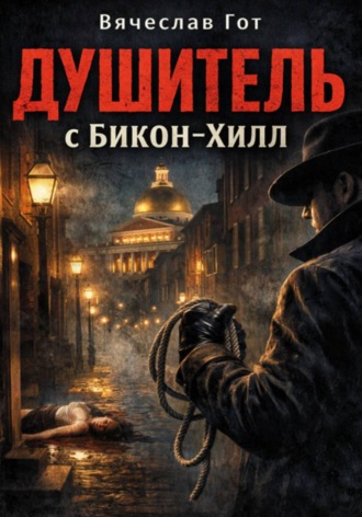 Вячеслав Гот. Душитель с Бикон-Хилл
