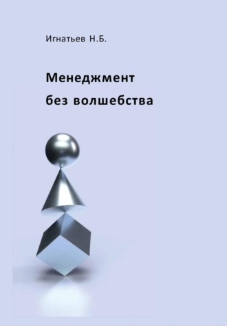 Николай Игнатьев. Менеджмент без волшебства
